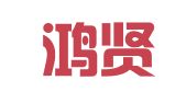 上海鸿贤物流有限公司