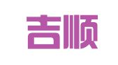 青岛吉顺物流服务中心（有限合伙）