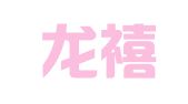 青岛龙禧缘婚庆礼仪有限公司