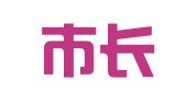 开平市长沙唯爱婚庆典礼服务部