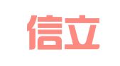 北京信立强劳务服务有限责任公司