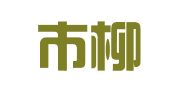 柳州市柳南区柳信机械租赁经营部