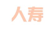 中国人寿保险股份有限公司兴化支公司大营营销服务部
