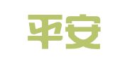 中国平安财产保险股份有限公司宁海支公司