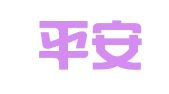 中国平安人寿保险股份有限公司锦州市经济技术开发区支公司