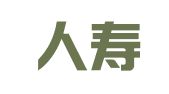 泰康人寿保险有限责任公司辽宁鞍山海城支公司