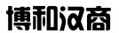 上海博和汉商律师事务所