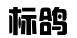 安徽标鸽知识产权有限公司