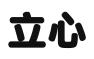 浙江立心信息科技有限公司