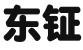 北京东钲律师事务所
