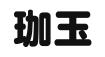 北京珈玉国际咨询有限公司