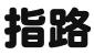 北京指路企业服务有限公司