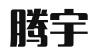 北京腾宇律师事务所