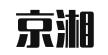 北京京湘律师事务所
