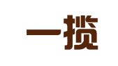 礼泉一揽芳华企业管理事务所（曾用名：礼泉县一揽芳华公关服务工作室）