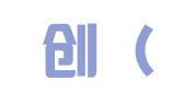 云逸创（上海）展览展示有限公司