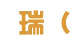 中恒瑞（上海）展览有限公司