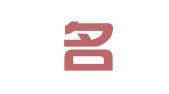 上海名璟展览展示有限公司