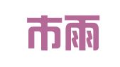 长沙市雨花区恒峰图文设计工作室