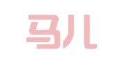 北京马儿跑科技有限公司