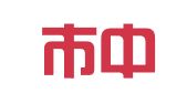 信阳市中通快递有限公司浉河区工区路营业部