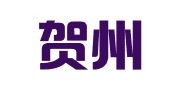 广西贺州市飞速快递有限责任公司富川第二营业部