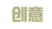 重庆创意快递有限公司南坪东路分公司
