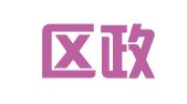 崂山区政采招标代理中心
