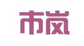 日照市岚山区树文建筑器械租赁站