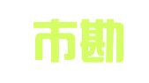 随州市勘察设计协会