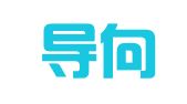 成都导向设计装饰工程有限公司