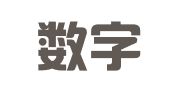 上海数字印刷行业协会