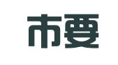 江阴市要塞创新印刷厂