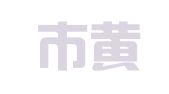 青岛市黄岛红星印刷厂