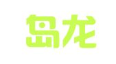 秦皇岛龙腾汽车综合性能检测有限公司