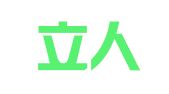 宁波立人进出口有限公司