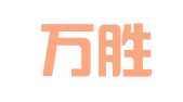 山东万胜进出口有限公司