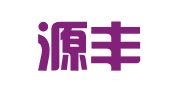 青岛源丰进出口有限公司