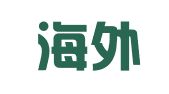 青岛海外进出口有限公司