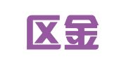黄岛区金田地婚庆礼仪用品店