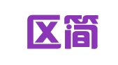 黄岛区简爱汇鑫缘婚庆礼仪店