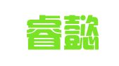 青岛睿懿知识产权咨询有限公司