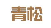 北京青松知识产权代理事务所（特殊普通合伙）