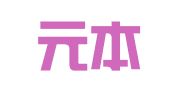 北京元本知识产权代理事务所（普通合伙）