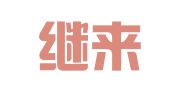 北京继来律师事务所