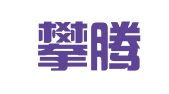 北京攀腾知识产权代理有限公司