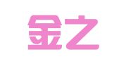 青岛金之源知识产权代理有限公司