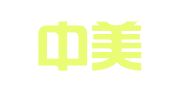 北京中美国泰知识产权代理有限责任公司