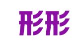 北京形形色色商标代理有限公司