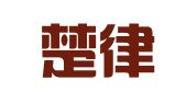 北京楚律知识产权代理有限责任公司